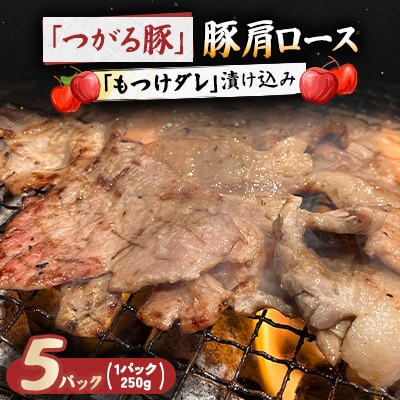 【つがる豚】 豚肩ロースの「もつけダレ」漬け込み 250g×5パック【配送不可地域：離島】【1187278】