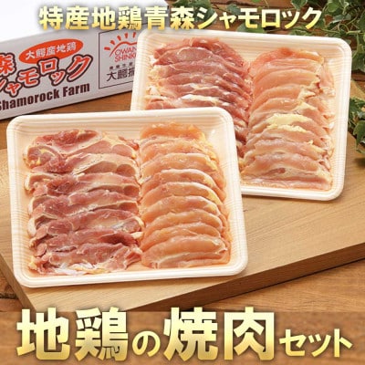 特産地鶏 青森シャモロック 焼肉セット (約400g×2パック)【配送不可地域：離島】【1657292】