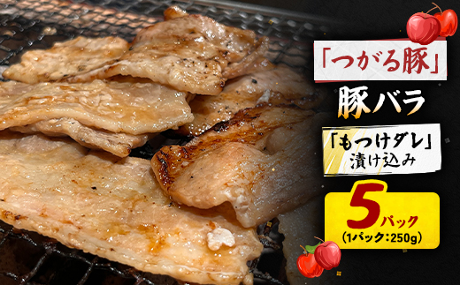 【つがる豚】 豚バラの「もつけダレ」漬け込み 250g×5パック【配送不可地域：離島】【1686751】