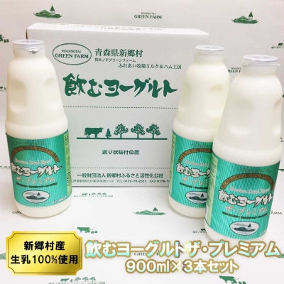 飲むヨーグルト・ザ プレミアム 900ml×3本セット 乳酸菌が1テラ個の濃厚のむヨーグルト【配送不可地域：離島】【1691303】