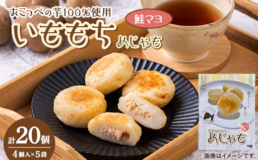 いももち(めじゃも)鮭マヨ味　1袋4個入り(1個40g)×5袋【配送不可地域：離島】【1661044】