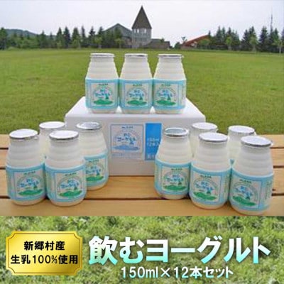 飲むヨーグルト 150ml×12本セット 乳酸菌が1テラ個の濃厚のむヨーグルト【配送不可地域：離島】【1691313】