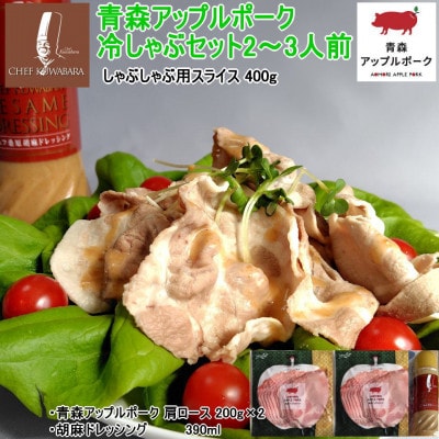 青森アップルポークの冷しゃぶセット 2〜3人前 　アップルポーク400g+胡麻ドレッシングソース1本【配送不可地域：離島】【1736317】