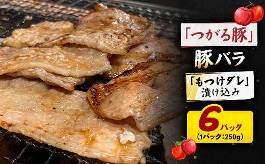 【つがる豚】 豚バラの「もつけダレ」漬け込み 250g×6パック【配送不可地域：離島】【1686753】
