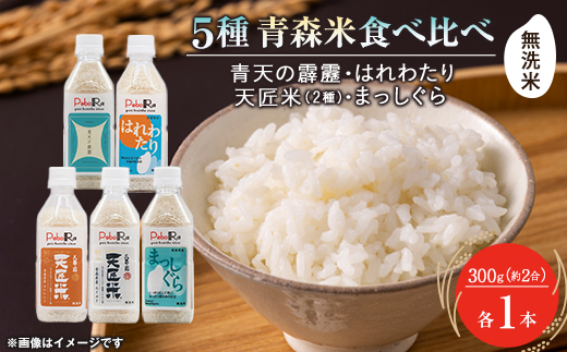 【PeboRa】青森県産米5本食べ比べセット【無洗米/300g(2合)×5本】【1658019】