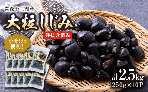 【市場直送!】青森十三湖産 冷凍砂抜き済み 大粒しじみ貝(250g×10P)【配送不可地域：離島】【1657208】