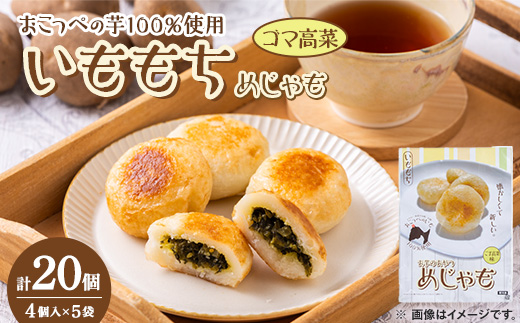 いももち(めじゃも)ゴマ高菜味　1袋4個入り(1個40g)×5袋【配送不可地域：離島】【1659097】