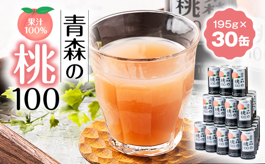 【果汁100%桃ジュース】青森の桃100(195g×30缶)【1660765】