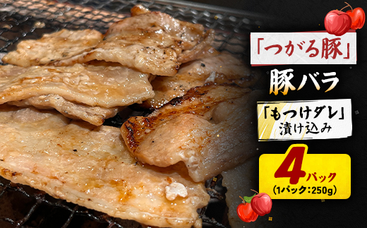 【つがる豚】 豚バラの「もつけダレ」漬け込み 250g×4パック【配送不可地域：離島】【1686750】
