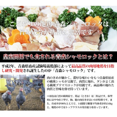 特産地鶏 青森シャモロック 正肉1羽セット(シャモロックスープ付)【配送不可地域：離島】【1657294】