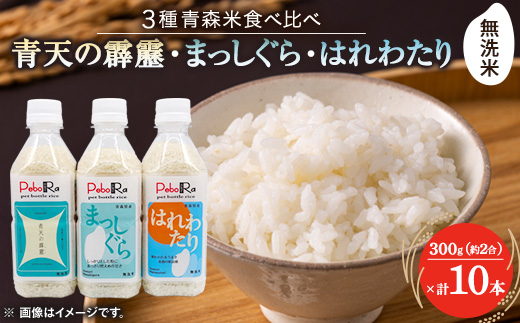 【PeboRa】青森県産米10本食べ比べセット【無洗米/300g(2合)×10本】【1658018】