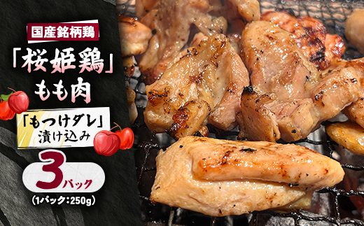【桜姫鶏】 もも肉の「もつけダレ」漬け込み 250g×3パック【配送不可地域：離島】【1686253】
