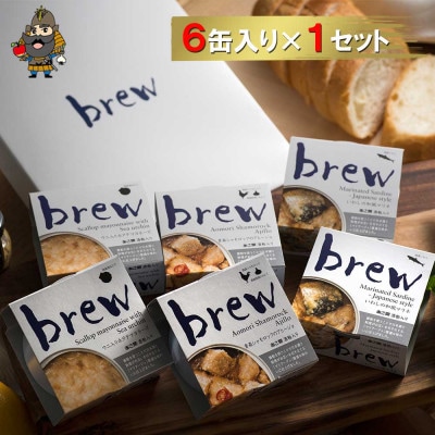 おつまみ 缶詰 brew 6缶セット【1657751】