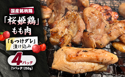 【桜姫鶏】 もも肉の「もつけダレ」漬け込み 250g×4パック【配送不可地域：離島】【1686254】