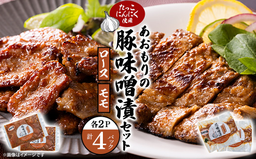 あおもりの豚味噌漬セット(豚ロース味噌漬 100g×2枚&豚モモ肉 250g×2p)【配送不可地域：離島】【1668487】