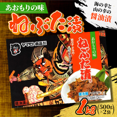 あおもりの味　ねぶた漬1kg【配送不可地域：離島】【1660797】