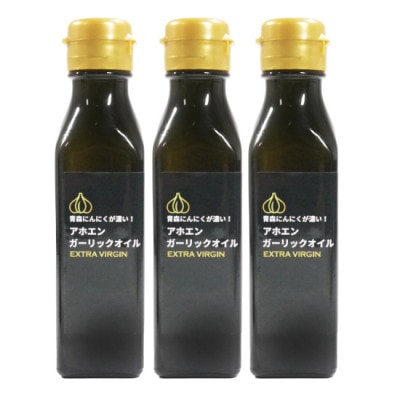 青森にんにくが濃いアホエンガーリックオイル　3本セット【1654742】