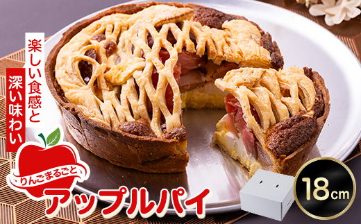 りんごまるごとアップルパイ 18cm×1個【配送不可地域：離島・沖縄県】【1657756】