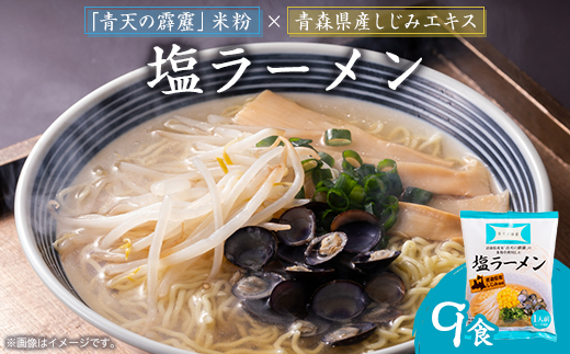 青天の霹靂しじみ塩ラーメン 9食セット【1293581】