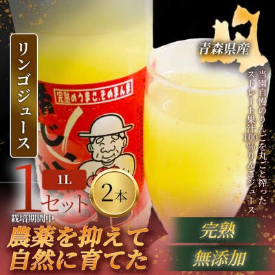 【栽培期間中農薬を減らしたりんごを丸ごと使用】リンゴジュース(1L×2本)1セット 青森産 限定生産【1700945】