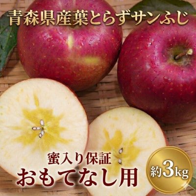 【26年11月〜12月発送予定】平均糖度13度以上! 蜜入り おもてなし用葉とらずサンふじ 約3kg【配送不可地域：離島】【1682159】