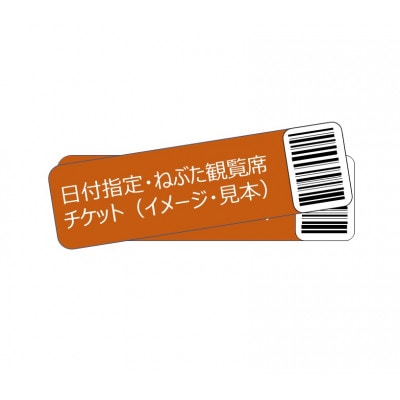 青森ねぶた祭観覧席券 チケット2023 8月4日 3枚セット-