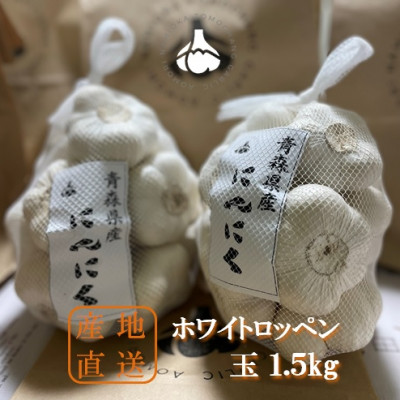 青森県産にんにく玉1.5kg ホワイトロッペン【1389432】