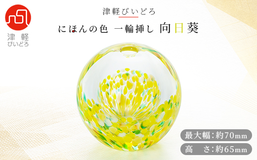 津軽びいどろ一輪挿し　向日葵【1489209】