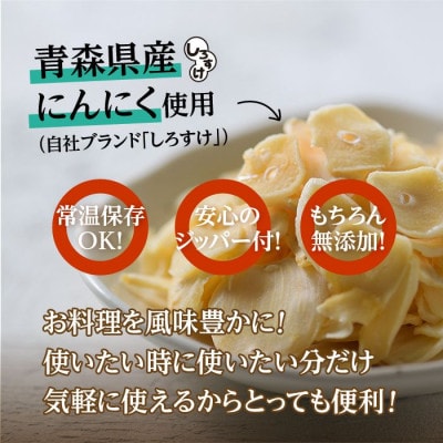 白にんにく「しろすけ」乾燥スライスチップ 50g×4袋【1506041】