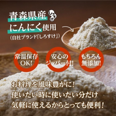 乾燥にんにくパウダー 50g×4袋 青森県産しろすけ使用【1506042】