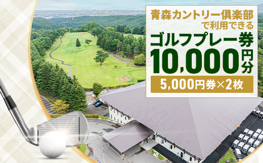 青森カントリー倶楽部ゴルフプレー券　10,000円(5,000円×2枚)【1761478】