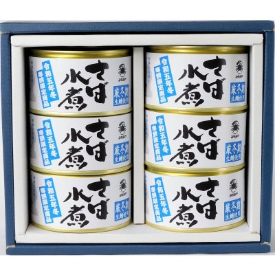 寒鯖限定品　さば缶詰水煮200g×6缶　ギフト箱入【1388759】