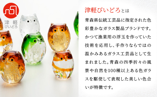 津軽びいどろ 子ふくろうオーナメントアンバー【1074240】
