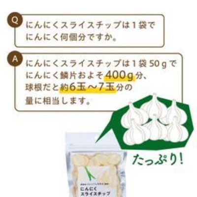 白にんにく「しろすけ」乾燥スライスチップ 50g×4袋【1506041】