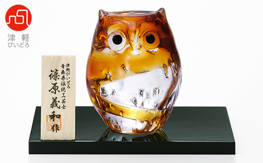 津軽びいどろ 子ふくろうオーナメントアンバー【1074240】
