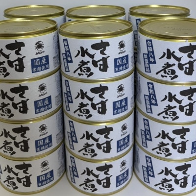寒鯖商品　さば缶詰水煮200g×24缶入【1388748】