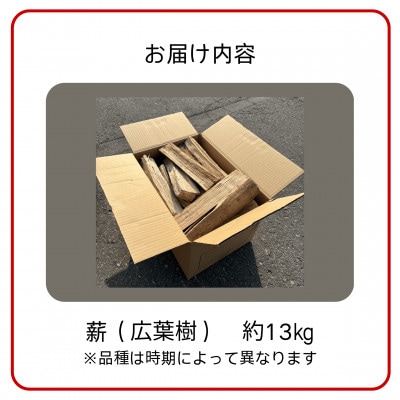 青森県産　薪約13キロ　広葉樹混合(品種指定不可)【1692028】