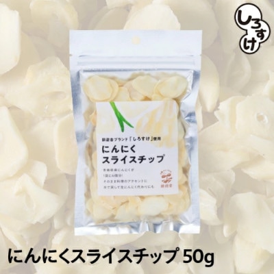 白にんにく「しろすけ」乾燥スライスチップ 50g×4袋【1506041】