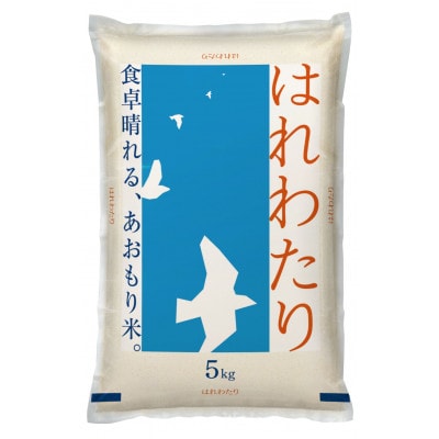 【令和7年産】青森県産　はれわたり5kg(精米)【1611417】