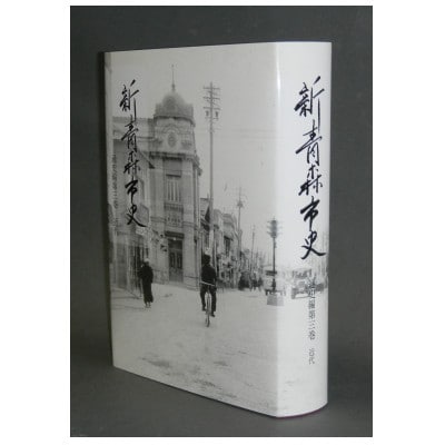 『新青森市史』通史編3　近代【1695948】