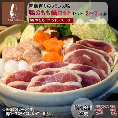 鴨のもも鍋セット 2〜3人前【配送不可地域：離島】【1720978】