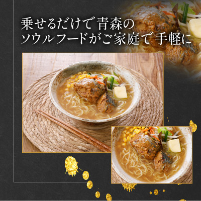 佞武多さば味噌カレー牛乳味　6缶セット【1319784】