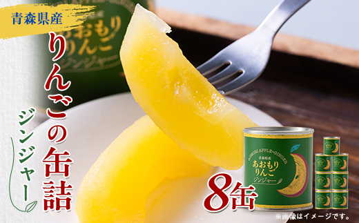 あおもりりんご 缶詰　ジンジャー8缶セット【1310965】