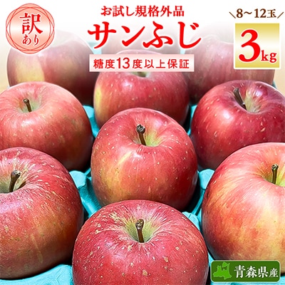 お試し 規格外品 糖度13度以上保証 りんご サンふじ 訳あり 【R7年りんご品評会最高賞】【配送不可地域：離島・沖縄県】【1449164】