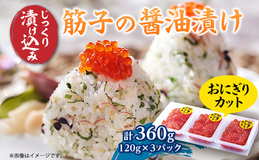 ポートの活き造り一夜漬け おにぎりカット 360g(120g×3パック)【配送不可地域：離島】【1558582】