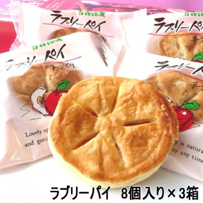 ラブリーパイ8個入り×3箱【1618798】