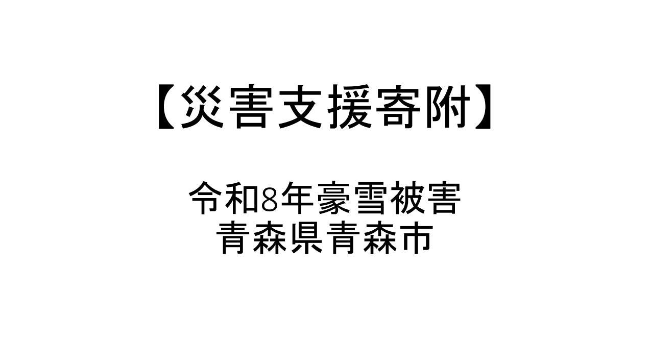 令和8年1月豪雪災害