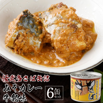 佞武多さば味噌カレー牛乳味　6缶セット【1319784】