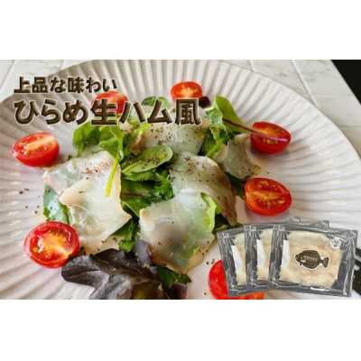 あおもり食品のひらめセット(生ハム風＆昆布締め)【配送不可地域：離島】【1357883】