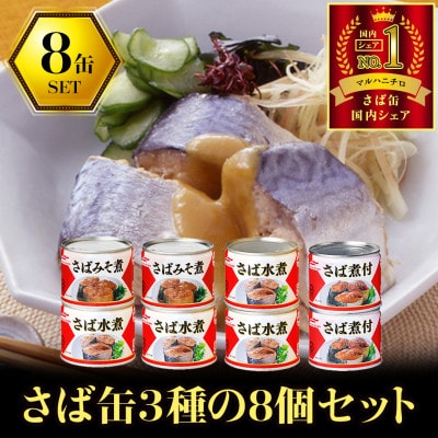 マルハニチロ さば3種(水煮、みそ煮、煮付)缶詰アソート 190g×8缶 ふるさと納税【1658969】